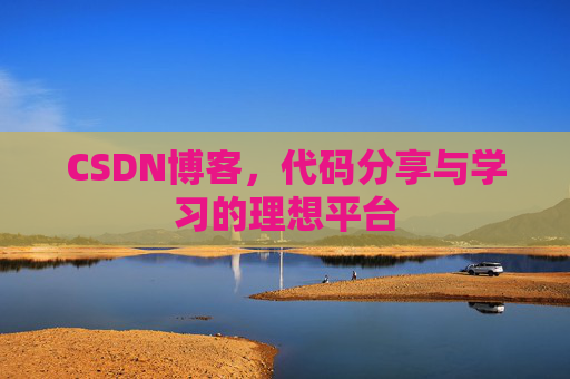 CSDN博客,代码分享与学习的理想平台