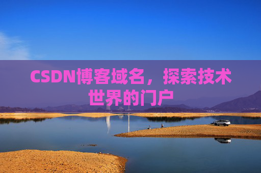 CSDN博客域名,探索技术世界的门户